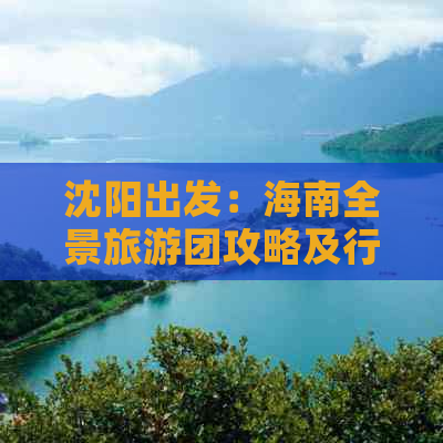 沈阳出发：海南全景旅游团攻略及行程安排