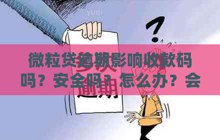 微粒贷逾期影响收款码吗？安全吗？怎么办？会影响支付和微信使用吗？