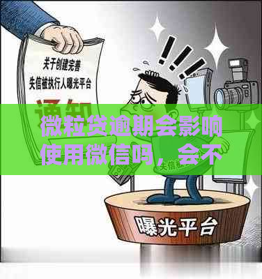 微粒贷逾期会影响使用微信吗，会不会影响支付和零钱使用？