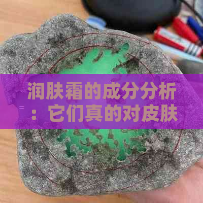 润肤霜的成分分析：它们真的对皮肤有害吗？