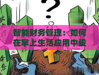 智能财务管理：如何在掌上生活应用中设置自动扣款功能