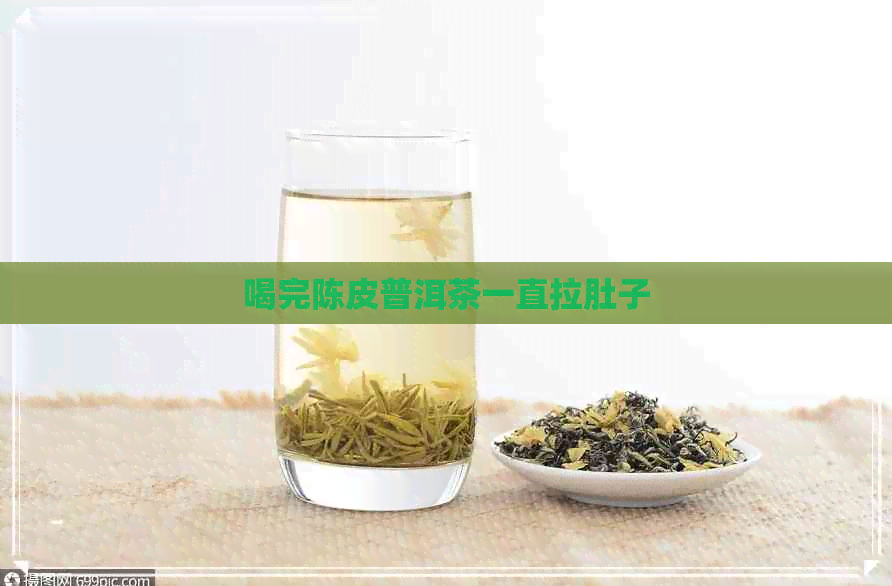 喝完陈皮普洱茶一直拉肚子