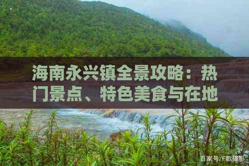 海南永兴镇全景攻略：热门景点、特色美食与在地体验一览-海南永兴镇属于哪个县