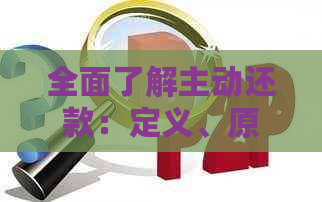 全面了解主动还款：定义、原理、方式及优缺点，确保您的信用管理无障碍