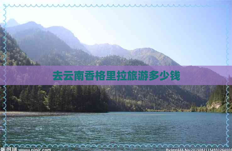 去云南香格里拉旅游多少钱