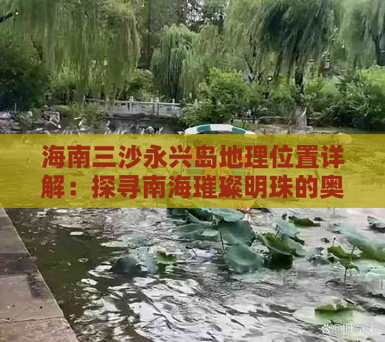 海南三沙永兴岛地理位置详解：探寻南海璀璨明珠的奥秘