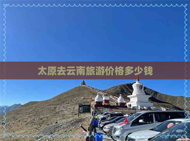 太原去云南旅游价格多少钱