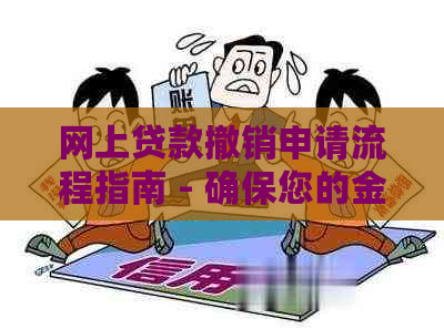 网上贷款撤销申请流程指南 - 确保您的金融安全