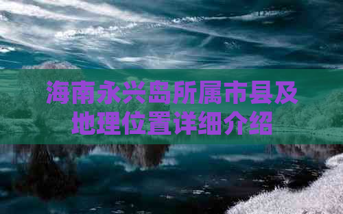 海南永兴岛所属市县及地理位置详细介绍