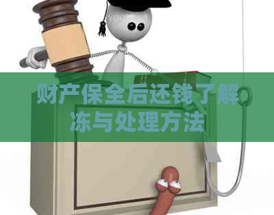 财产保全后还钱了解冻与处理方法