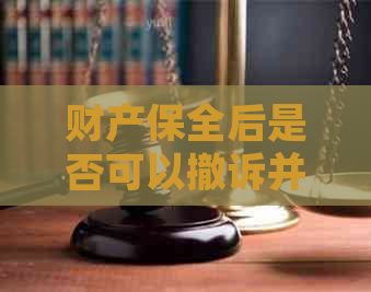 财产保全后是否可以撤诉并获得赔偿：解答与建议