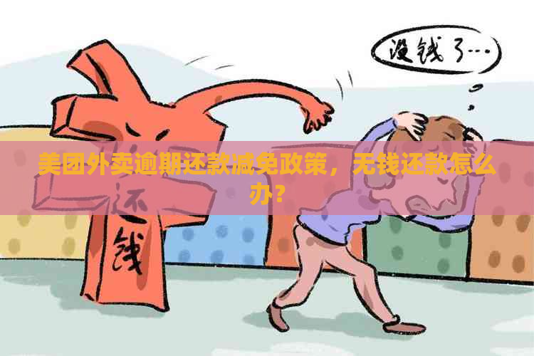 美团外卖逾期还款减免政策，无钱还款怎么办？