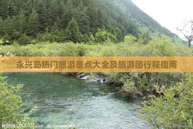 永兴岛热门旅游景点大全及旅游团行程指南