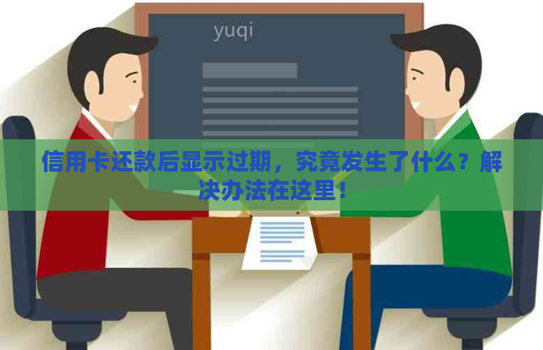 信用卡还款后显示过期，究竟发生了什么？解决办法在这里！