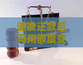 浦发还款后可用额度变少了：原因、恢复与实时性解析