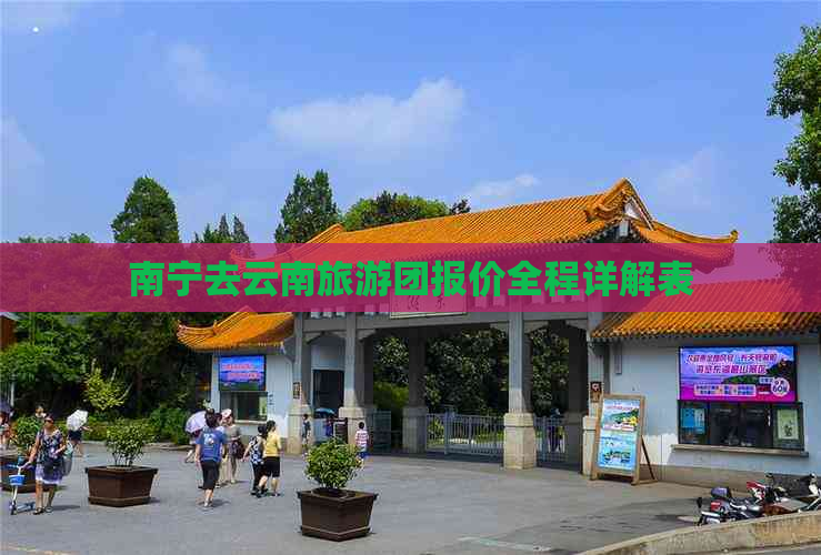 南宁去云南旅游团报价全程详解表