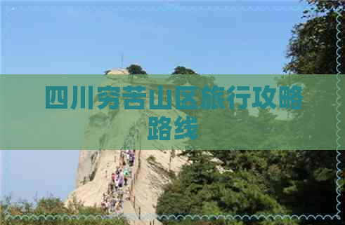 四川穷苦山区旅行攻略路线