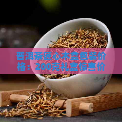 普洱茶匠心木盒包装价格：200克礼盒惊喜价，品质保证，匠心独运