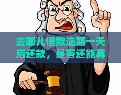 去哪儿借款逾期一天后还款，是否还能再次借款？逾期多少天会影响借款资格？