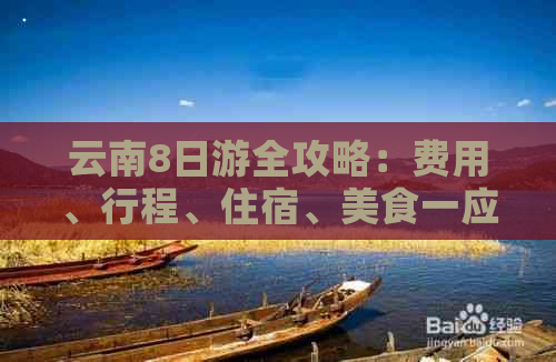 云南8日游全攻略：费用、行程、住宿、美食一应俱全，带你深入了解云南之美