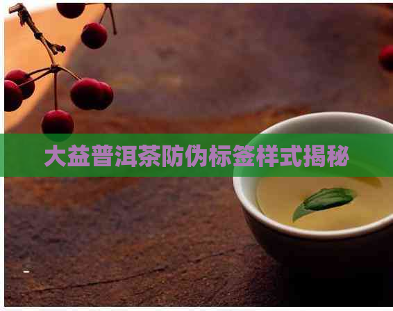 大益普洱茶防伪标签样式揭秘