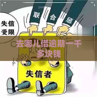 去哪儿借逾期一千多块钱