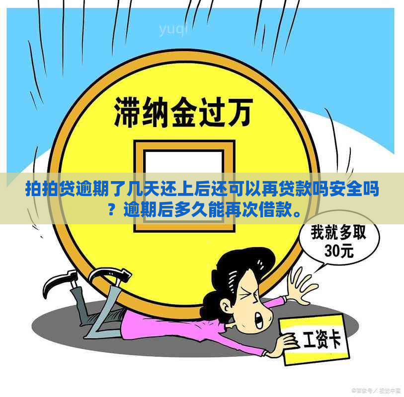 逾期了几天还上后还可以再贷款吗安全吗？逾期后多久能再次借款。