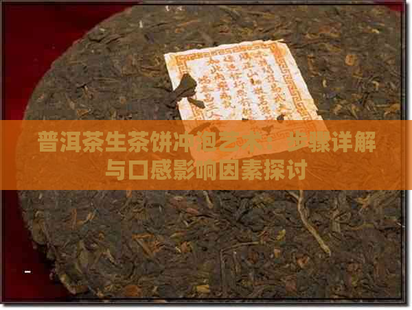 普洱茶生茶饼冲泡艺术：步骤详解与口感影响因素探讨