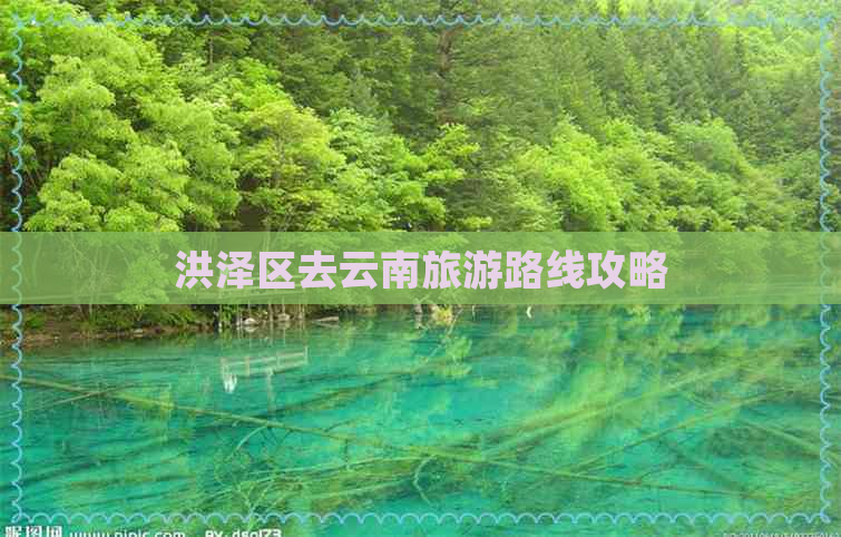 洪泽区去云南旅游路线攻略