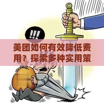 美团如何有效降低费用？探索多种实用策略助你省钱省心