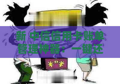 新 中信信用卡账单管理神器：一键还款提醒，让您不再错过任何还款日