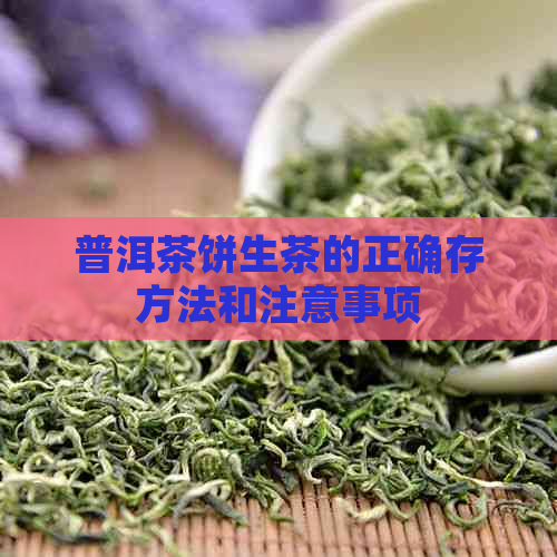 普洱茶饼生茶的正确存方法和注意事项