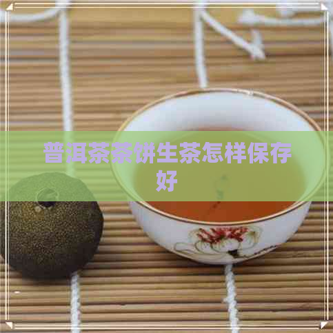 普洱茶茶饼生茶怎样保存好