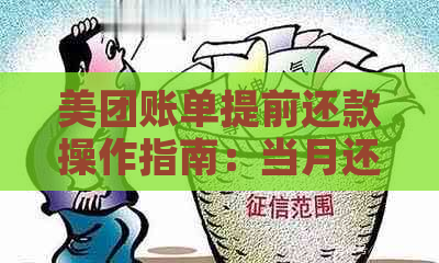 美团账单提前还款操作指南：当月还款后账单未消除的解决方法