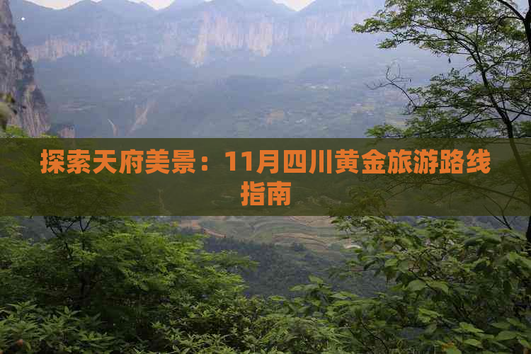 探索天府美景：11月四川黄金旅游路线指南