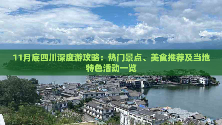 11月底四川深度游攻略：热门景点、美食推荐及当地特色活动一览