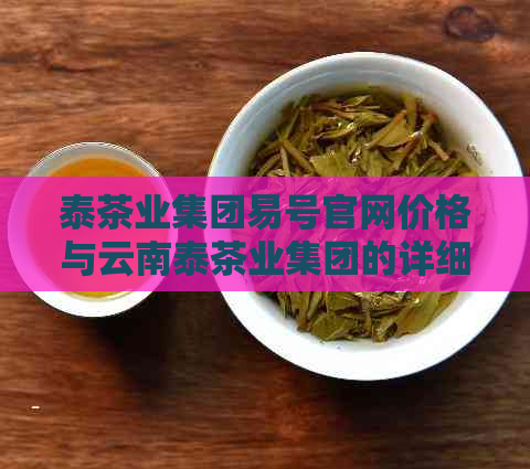 泰茶业集团易号官网价格与云南泰茶业集团的详细信息