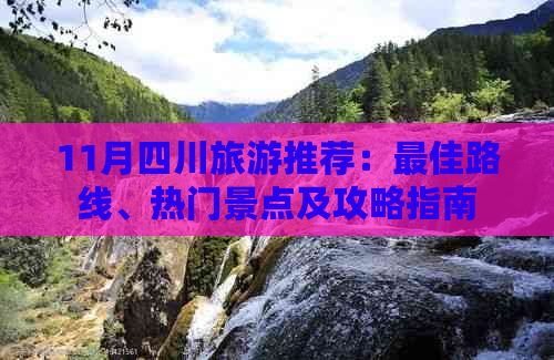 11月四川旅游推荐：更佳路线、热门景点及攻略指南