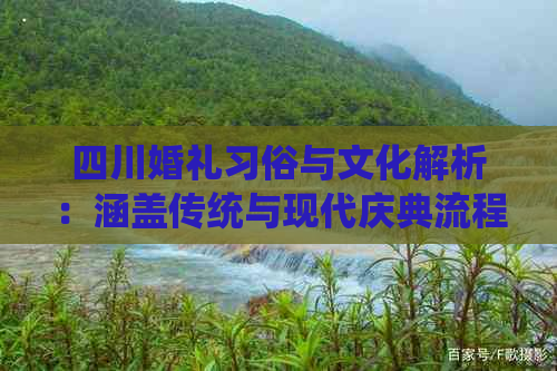 四川婚礼习俗与文化解析：涵盖传统与现代庆典流程及礼仪细节