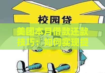 美团本月借款还款技巧：如何实现提前还款