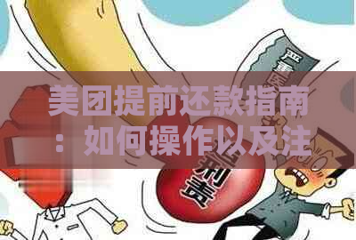 美团提前还款指南：如何操作以及注意事项，确保资金计划无忧