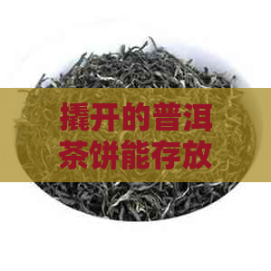 撬开的普洱茶饼能存放多久