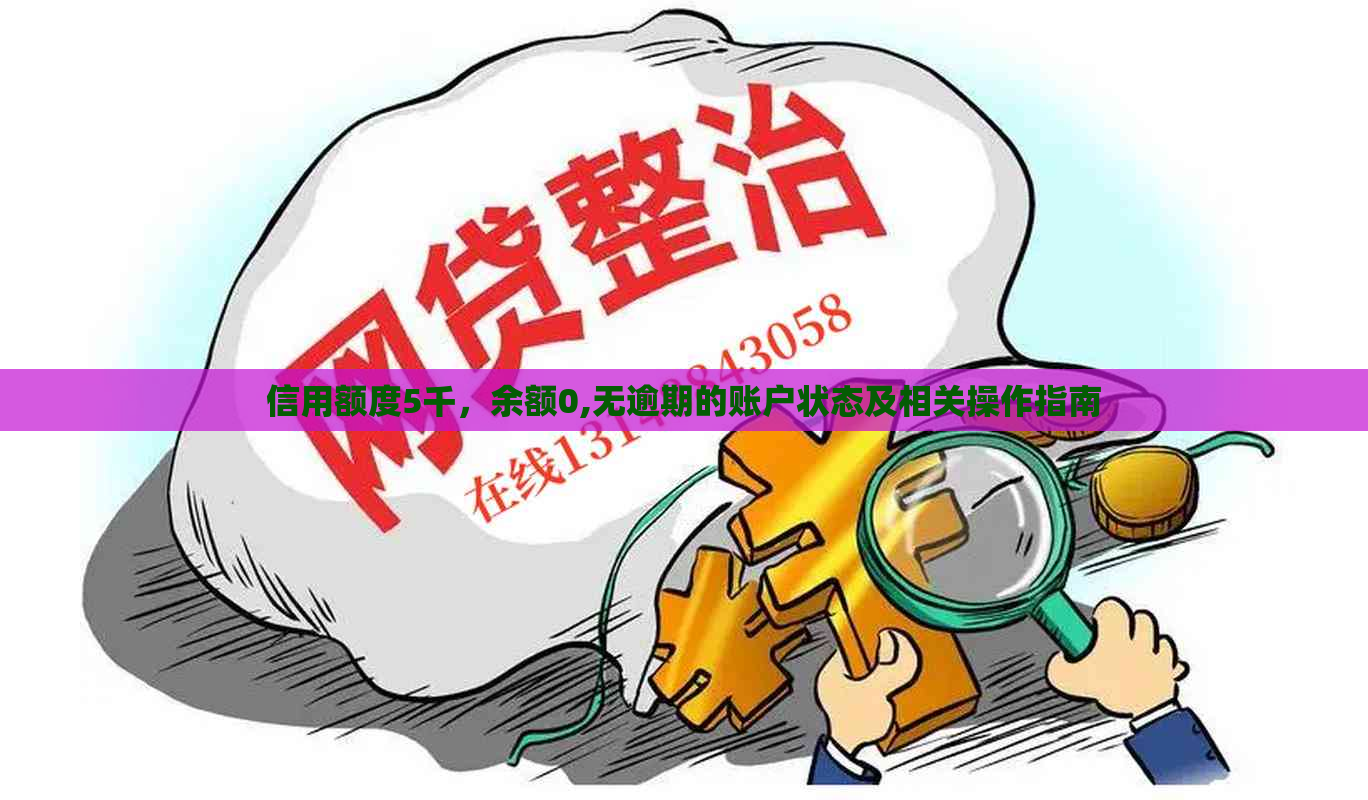 信用额度5千，余额0,无逾期的账户状态及相关操作指南