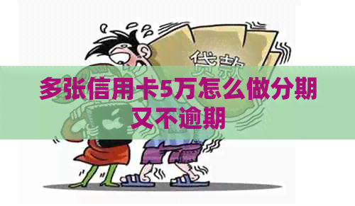 多张信用卡5万怎么做分期又不逾期