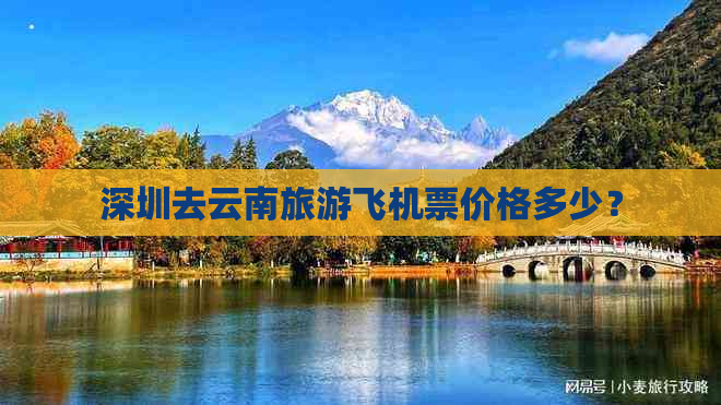 深圳去云南旅游飞机票价格多少？