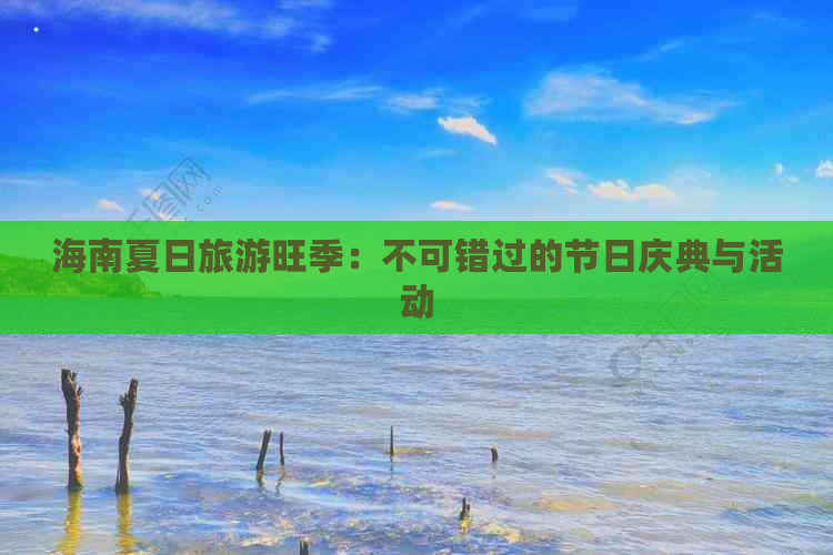 海南夏日旅游旺季：不可错过的节日庆典与活动