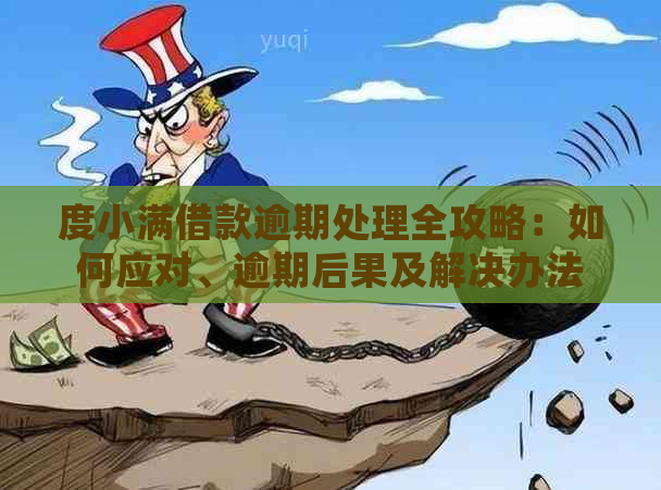 度小满借款逾期处理全攻略：如何应对、逾期后果及解决办法