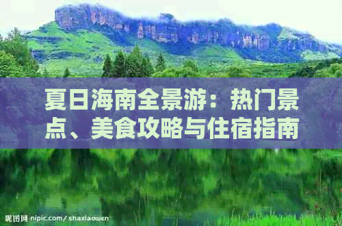 夏日海南全景游：热门景点、美食攻略与住宿指南