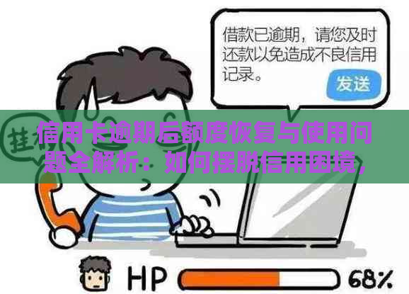 信用卡逾期后额度恢复与使用问题全解析：如何摆脱信用困境，重拾信用卡功能