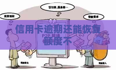 信用卡逾期还能恢复额度不